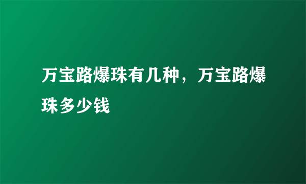 万宝路爆珠有几种，万宝路爆珠多少钱