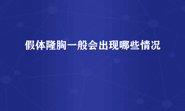 假体隆胸一般会出现哪些情况