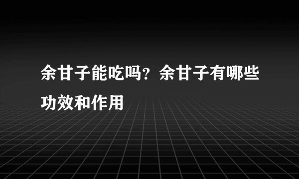 余甘子能吃吗？余甘子有哪些功效和作用