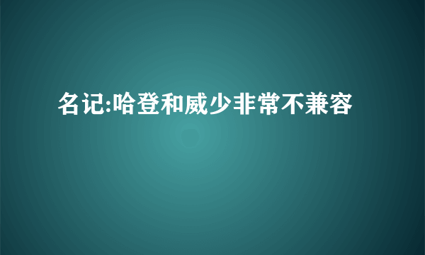 名记:哈登和威少非常不兼容