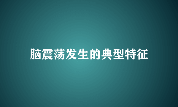 脑震荡发生的典型特征