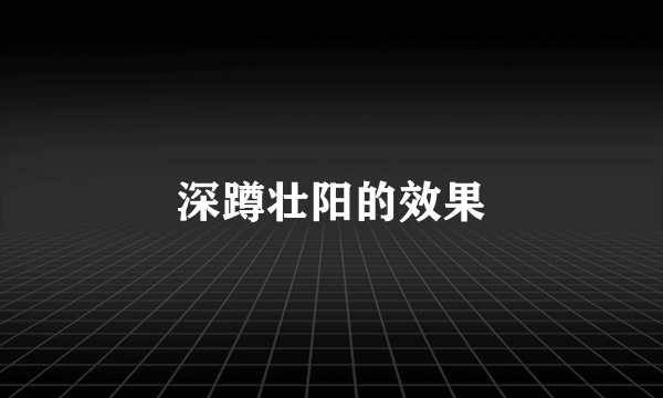 深蹲壮阳的效果