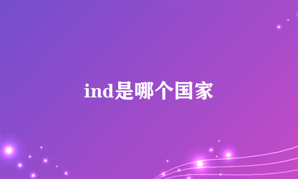 ind是哪个国家