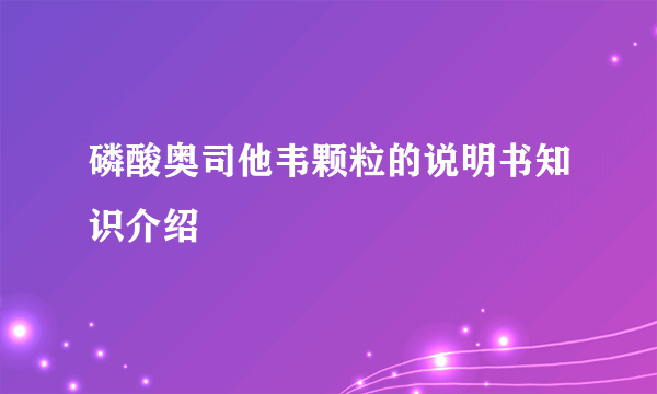 磷酸奥司他韦颗粒的说明书知识介绍