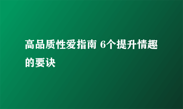 高品质性爱指南 6个提升情趣的要诀