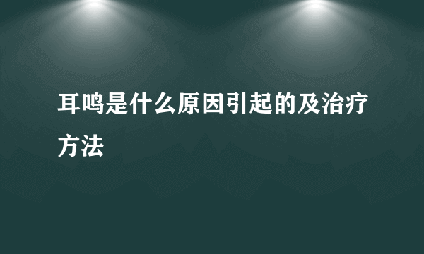 耳鸣是什么原因引起的及治疗方法