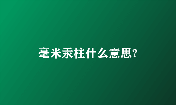 毫米汞柱什么意思?