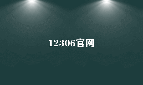 12306官网