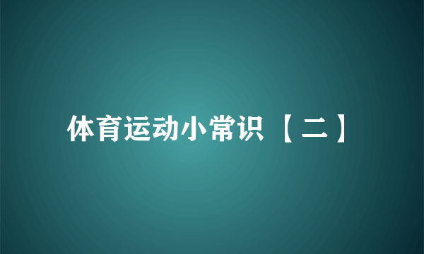 体育运动小常识 【二】