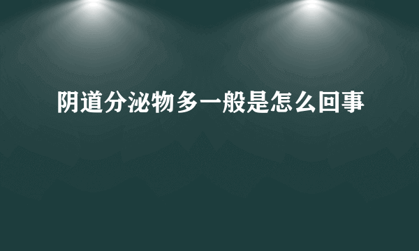 阴道分泌物多一般是怎么回事