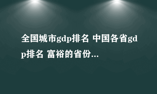 全国城市gdp排名 中国各省gdp排名 富裕的省份都有哪些