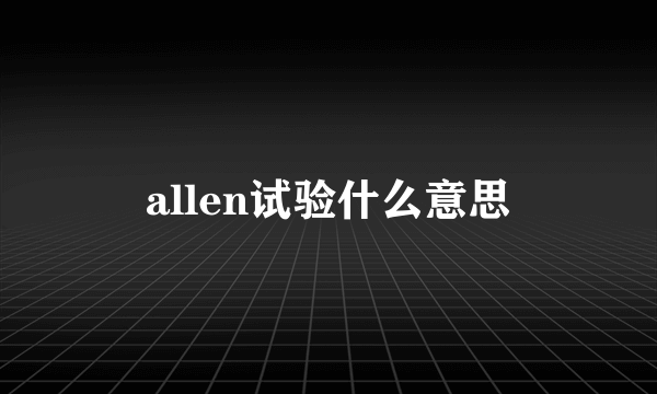 allen试验什么意思