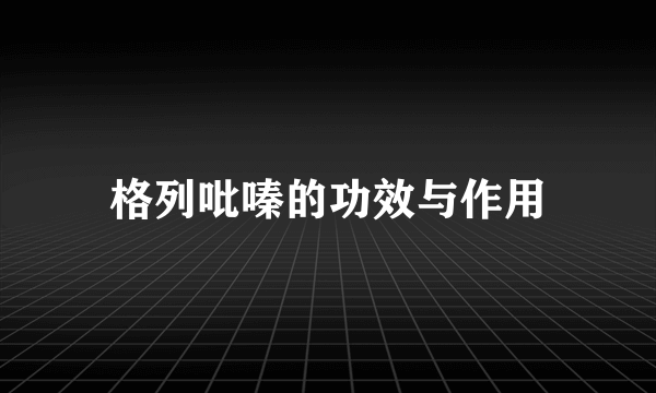 格列吡嗪的功效与作用