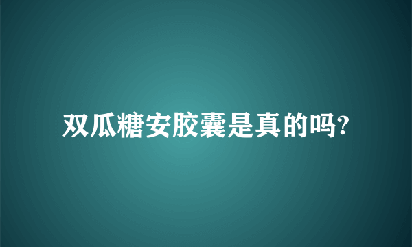 双瓜糖安胶囊是真的吗?