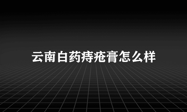 云南白药痔疮膏怎么样