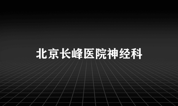 北京长峰医院神经科