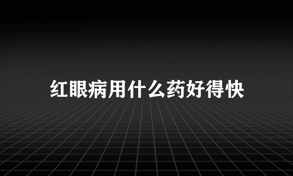 红眼病用什么药好得快