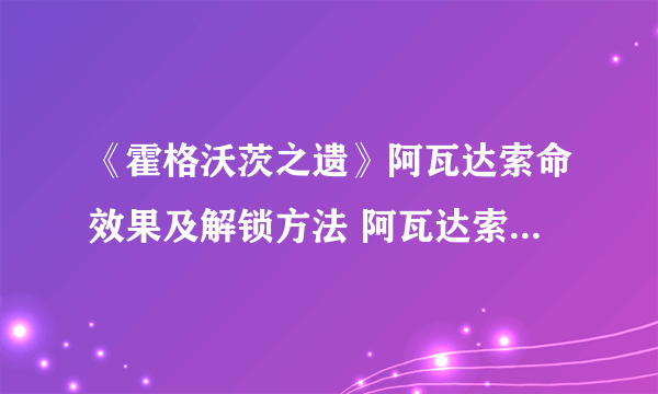 《霍格沃茨之遗》阿瓦达索命效果及解锁方法 阿瓦达索命怎么解锁