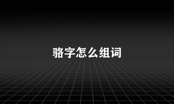 骆字怎么组词