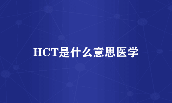 HCT是什么意思医学