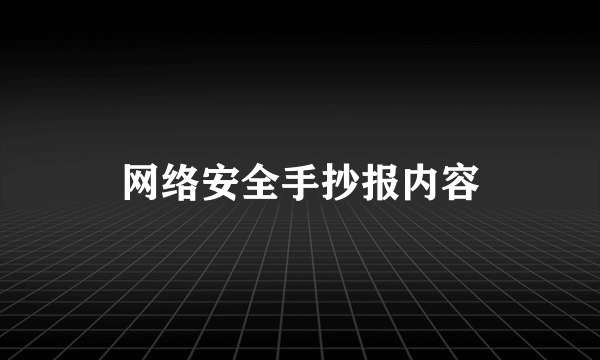 网络安全手抄报内容