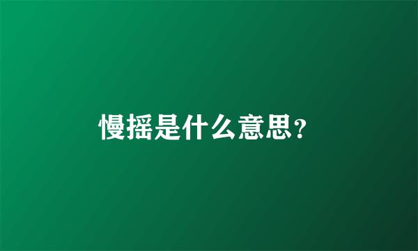 慢摇是什么意思？