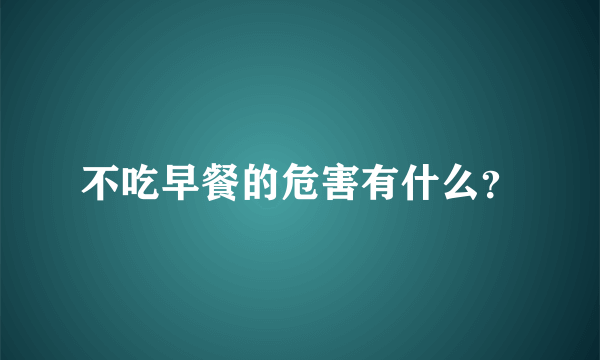 不吃早餐的危害有什么？