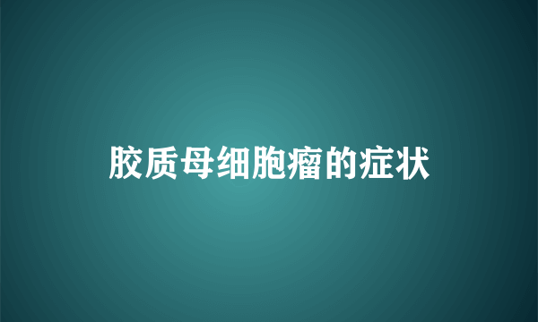 胶质母细胞瘤的症状