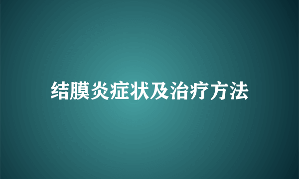 结膜炎症状及治疗方法