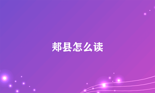 郏县怎么读