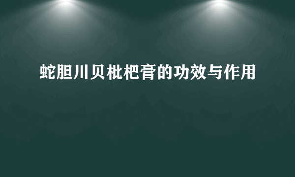 蛇胆川贝枇杷膏的功效与作用