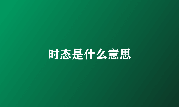 时态是什么意思