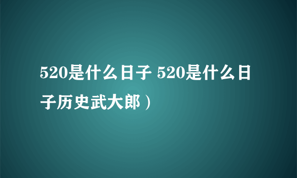 520是什么日子 520是什么日子历史武大郎）