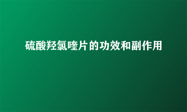 硫酸羟氯喹片的功效和副作用