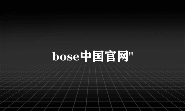 bose中国官网