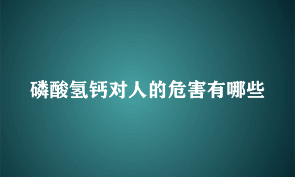 磷酸氢钙对人的危害有哪些