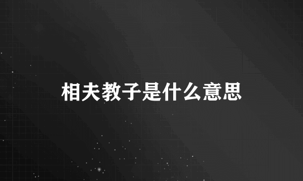 相夫教子是什么意思