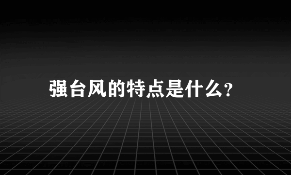 强台风的特点是什么？