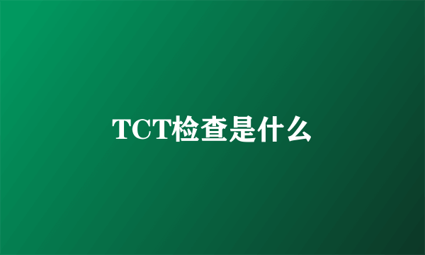 TCT检查是什么