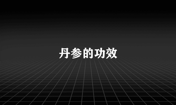 丹参的功效