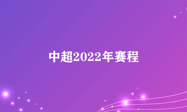 中超2022年赛程