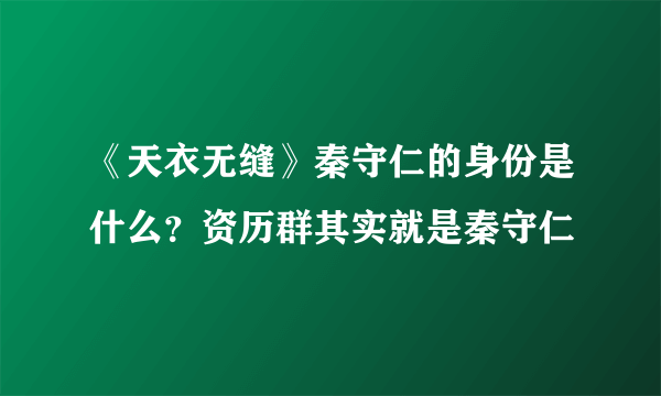 《天衣无缝》秦守仁的身份是什么？资历群其实就是秦守仁