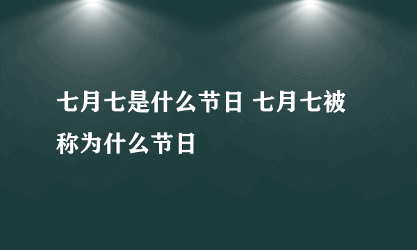 七月七是什么节日 七月七被称为什么节日