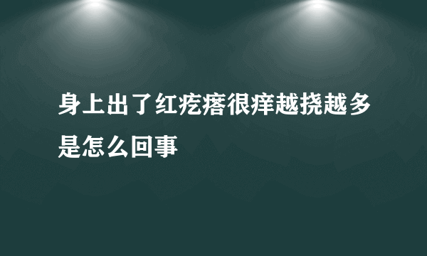 身上出了红疙瘩很痒越挠越多是怎么回事