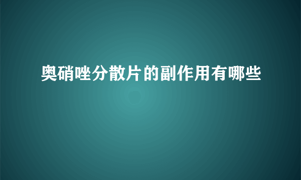 奥硝唑分散片的副作用有哪些