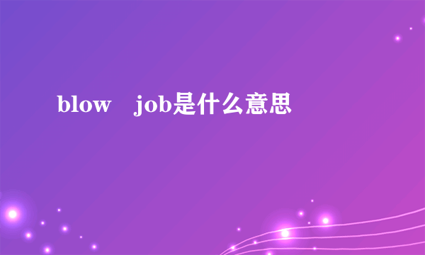 blow job是什么意思