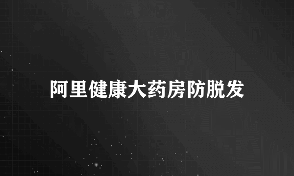 阿里健康大药房防脱发