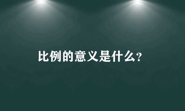 比例的意义是什么？