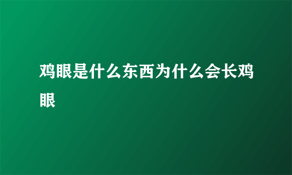 鸡眼是什么东西为什么会长鸡眼