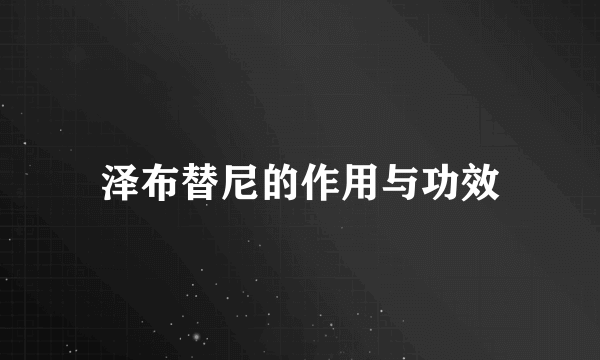 泽布替尼的作用与功效